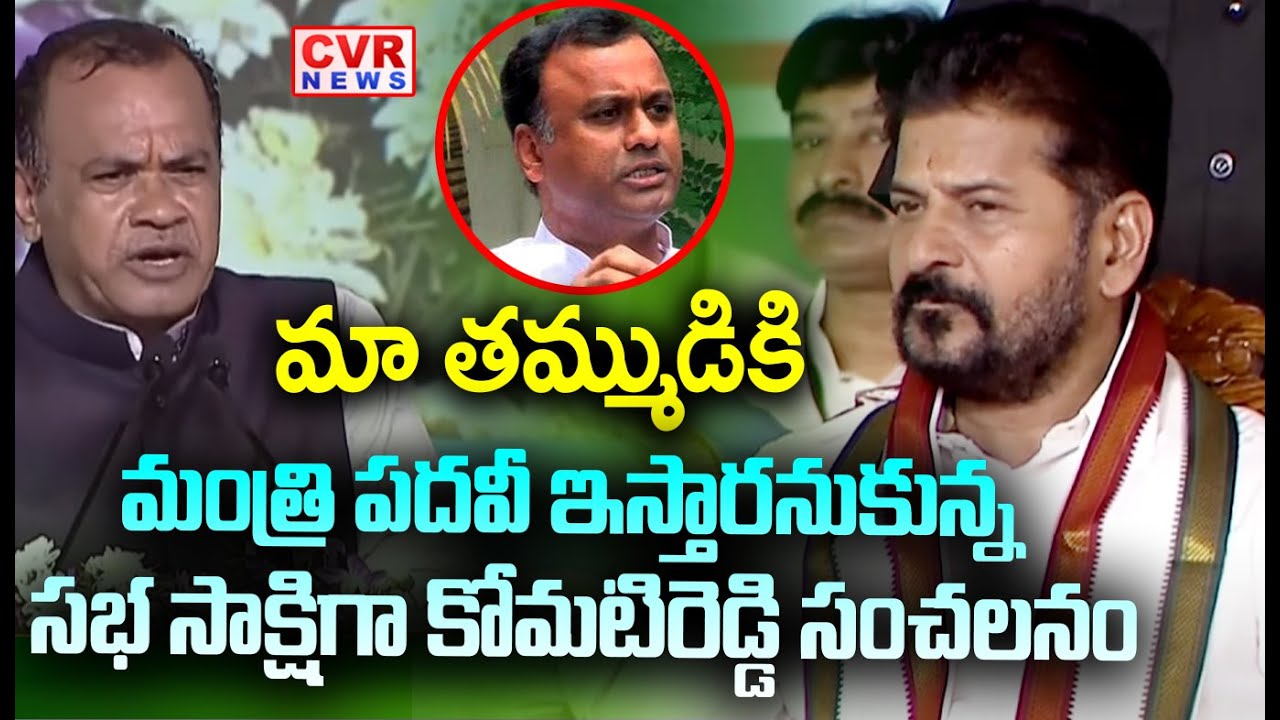 మా తమ్ముడికి మంత్రి పదవీ ఇస్తారనుకున్న | Minister Komati Reddy Sensational Comments | CVR News