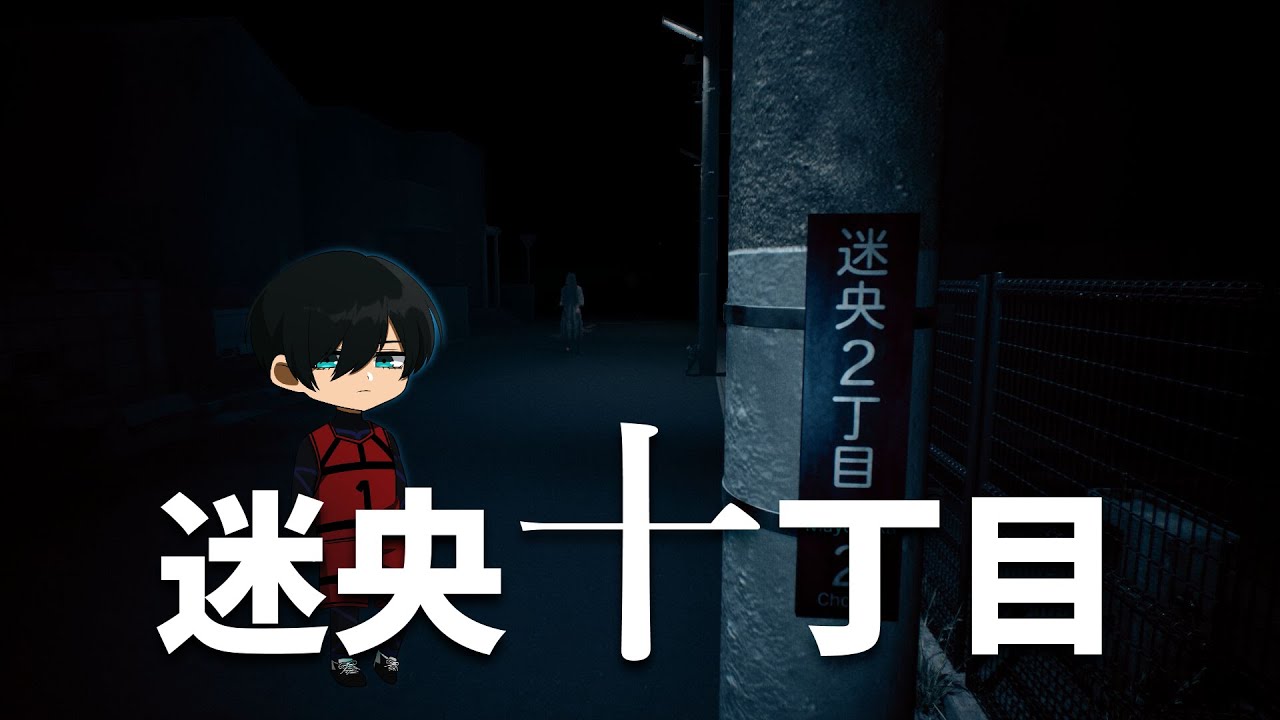 【Mayonaka 10 chome - 迷央十丁目】糸師凛の一人ホラーゲーム実況【声真似】