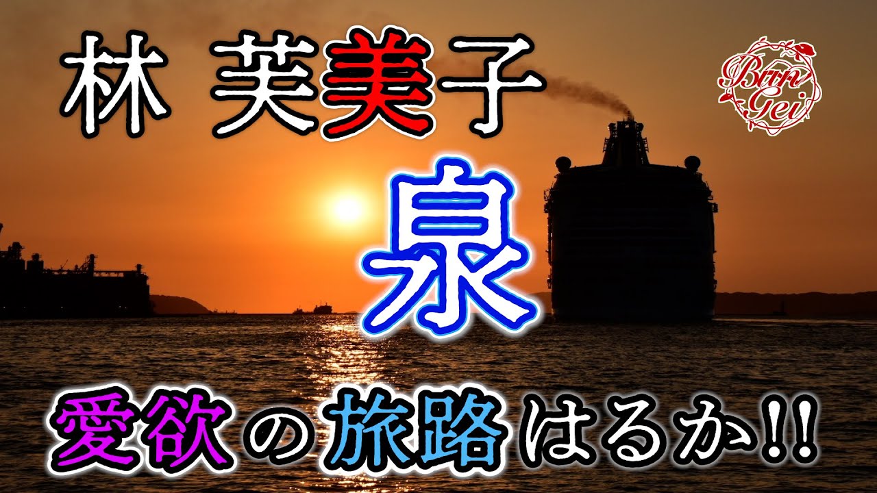 【朗読】泉 ‐ 林芙美子　＜河村シゲル Bun-Gei 名作朗読選＞