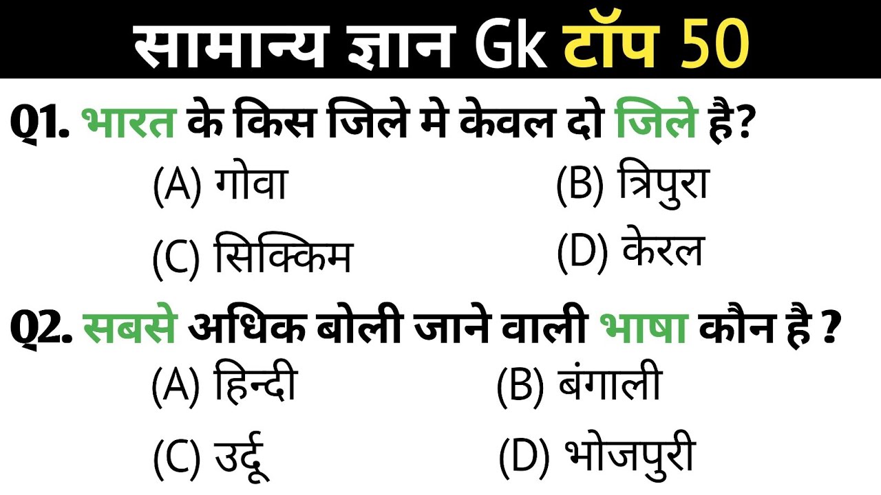 सामान्य ज्ञान | General knowledge | Top 50 Gk Gs Question | SSC GD, MTS, RPF | Gk Quiz 