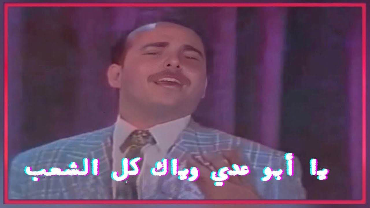 لأول مرة و حصرياً // محمد المدلول // يا أبو عدي وياك كل الشعب  // النسخة الأصلية الملونة  ١٩٩٤ م