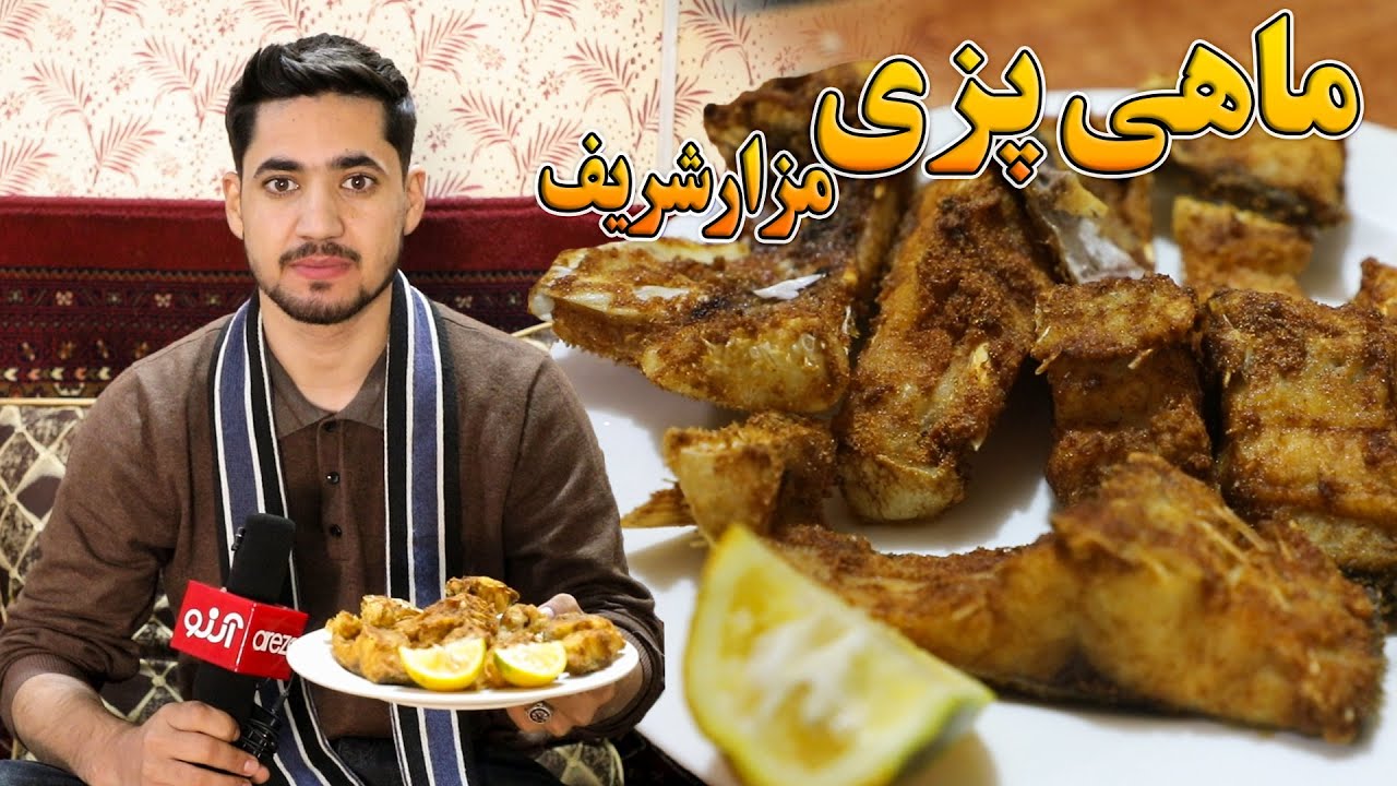 گزارش الیاس سیدی از ماهی پزی های شهر مزار شریف