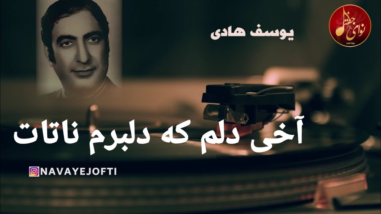 یوسف هادی - آخی دلم که دلبرم ناتات - Yusof Hadi