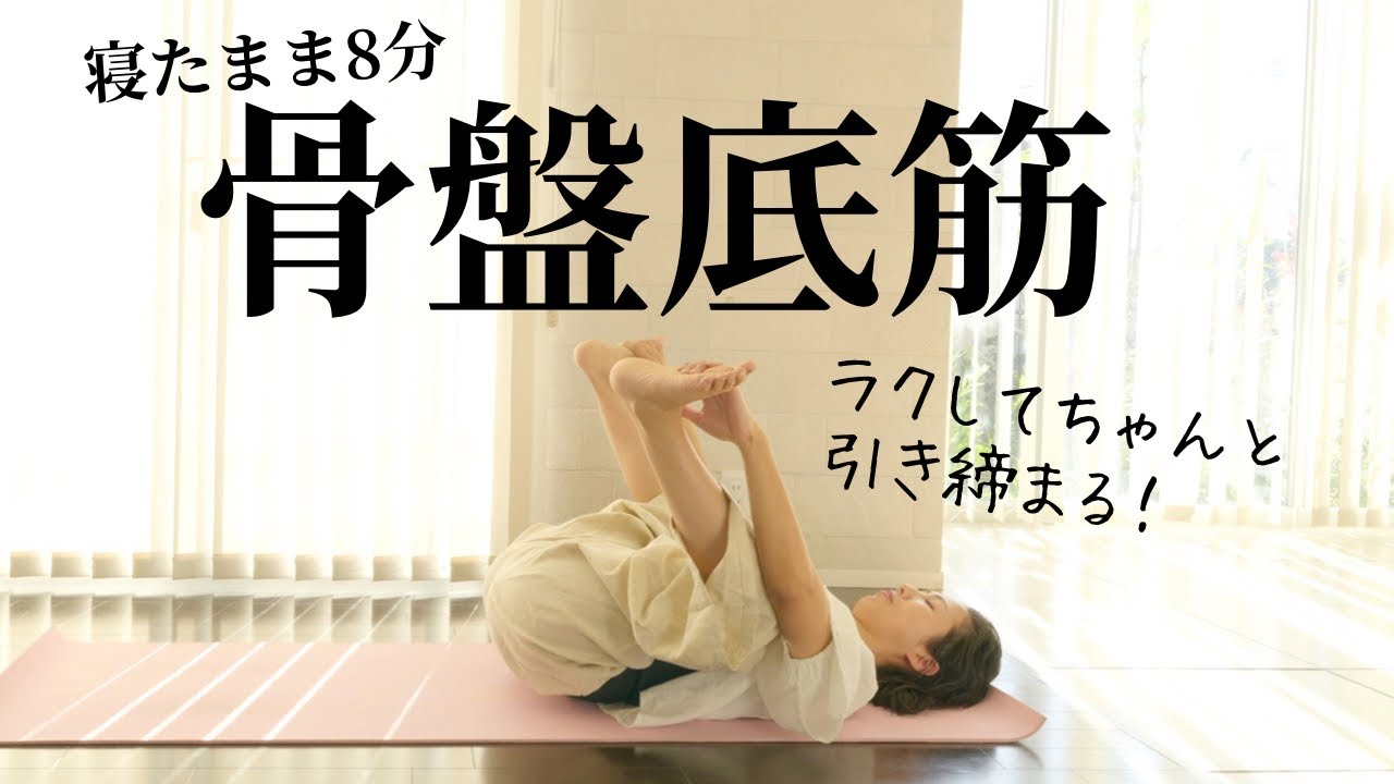 これマジでいい！楽なのにちゃんと効果出るわ👍【寝たまま骨盤底筋8分】