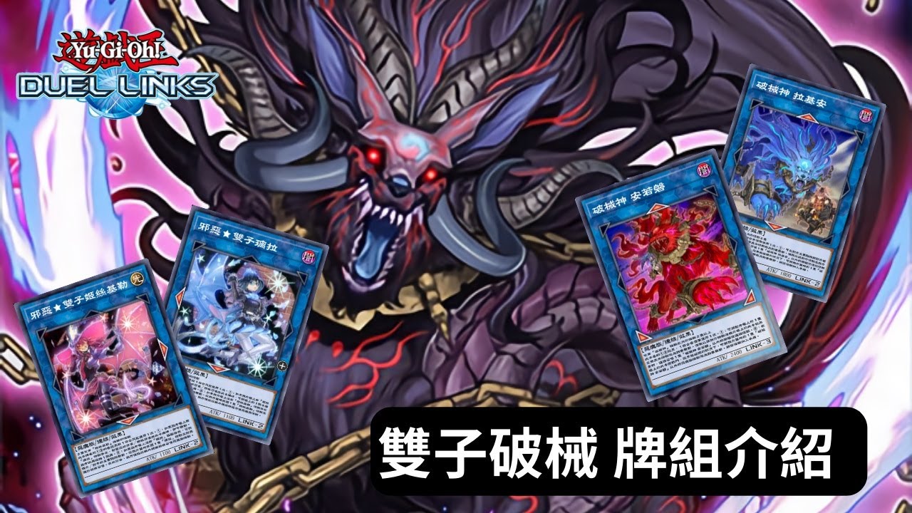 【Duel Links】21連勝上王!! 雙子破械牌組介紹 Unchained