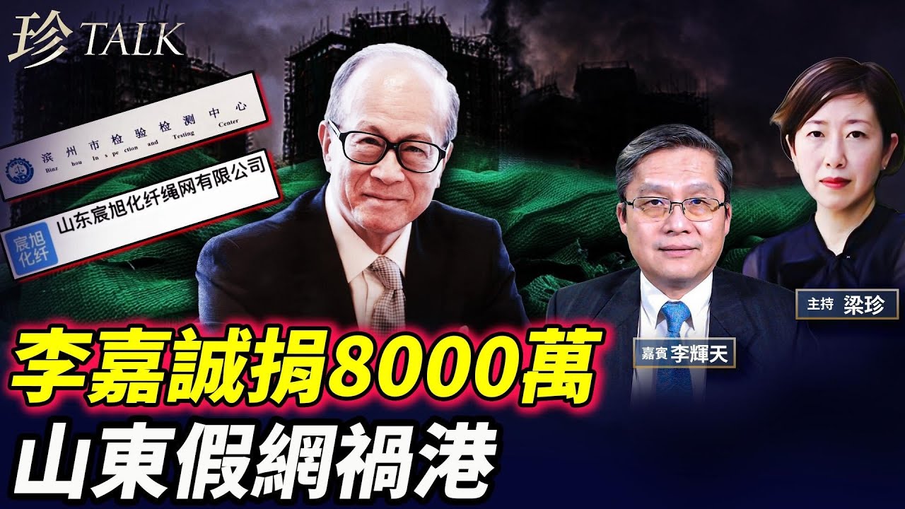 山東假網和測試公司老闆是同一人 全網追問張珊珊是誰？李嘉誠捐8000萬 港人寧捐誠哥不信政府 #香港大火 #宏福苑 #李嘉誠 #珍Talk （李輝天）