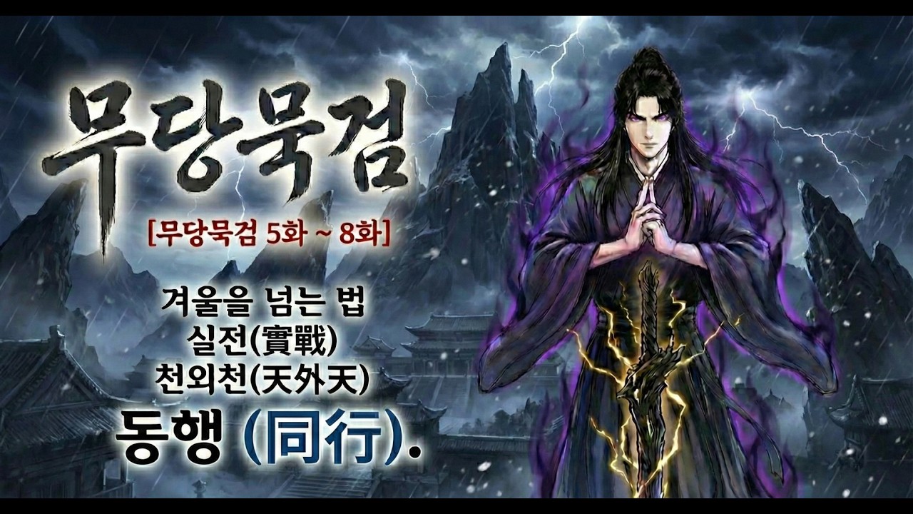 무당묵검 [5화 ~ 8화] 몰아보기! 겨울을넘는법, 실전(實戰), 천외천(天外天), 동행 (同行). 몰아보기.