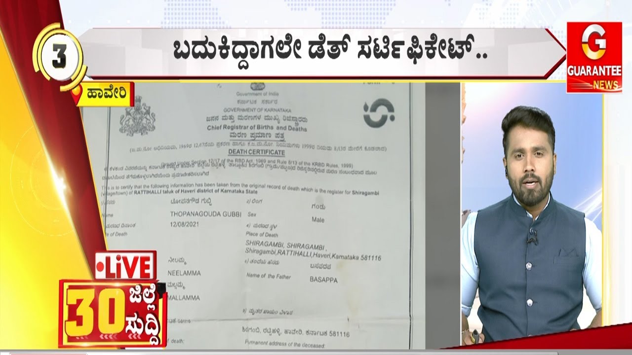 ಬದುಕಿದ್ದಾಗಲೇ ಡೆತ್ ಸರ್ಟಿಫಿಕೇಟ್..! | Guarantee News