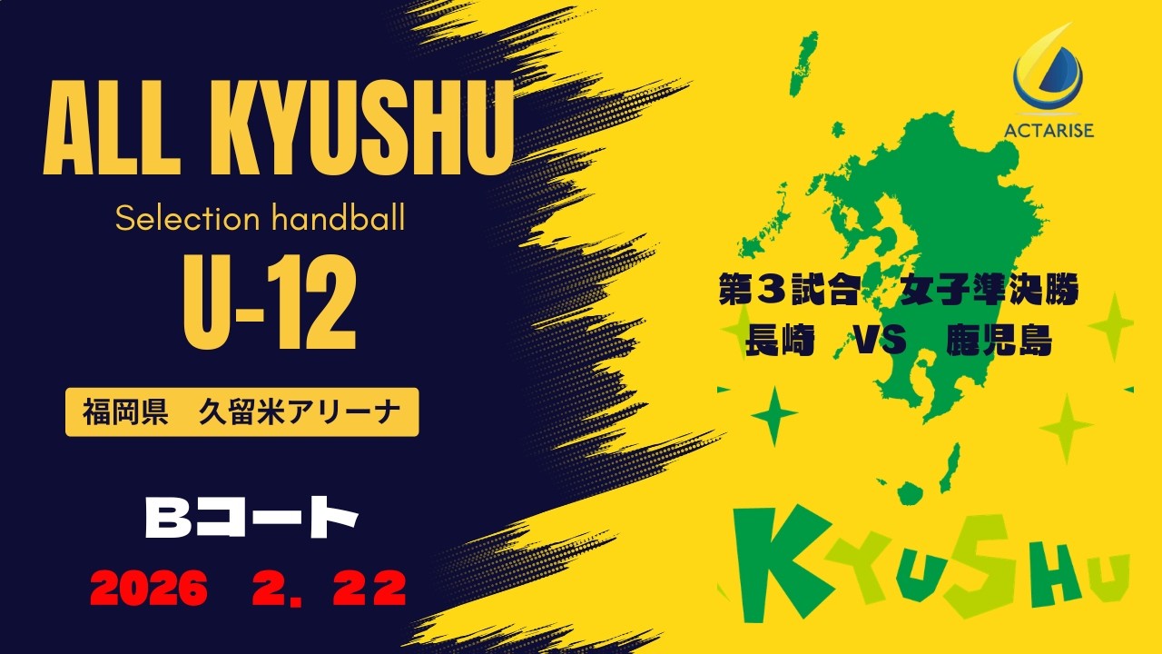 B3女子準決勝鹿児島 VS 長崎