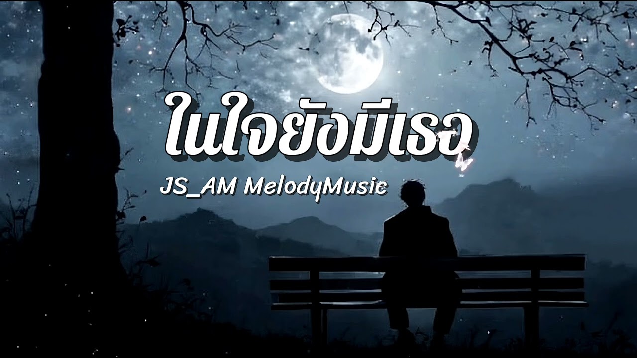 เพลง 
