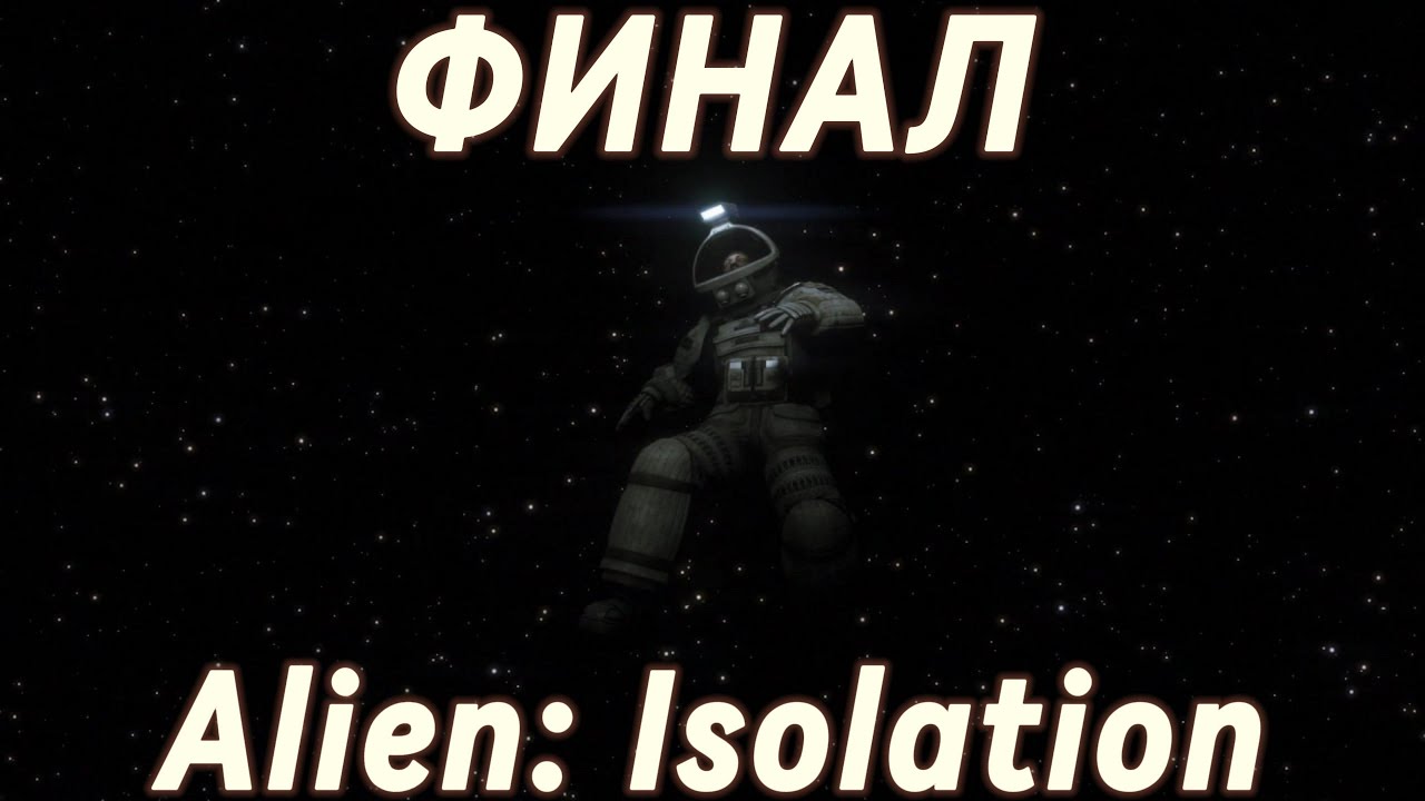 Финал Alien:isoletion!