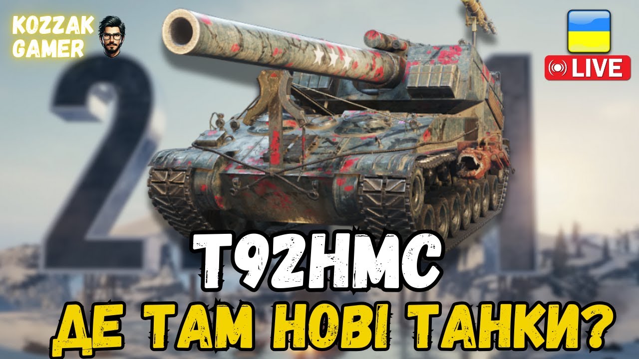 T92HMC! ПАТЧ 2.1.1 ПОЛЮВАННЯ НА НОВІ ТАНКИ! | World of Tanks