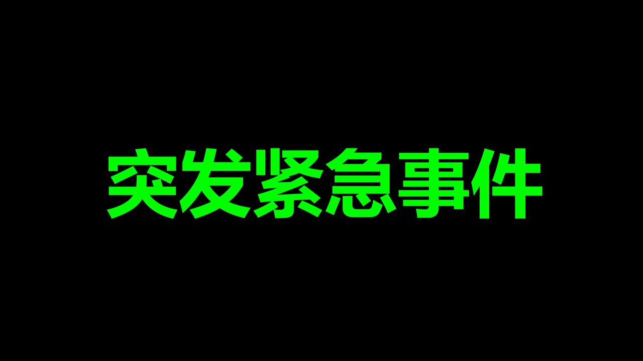 张又侠，真出状况了