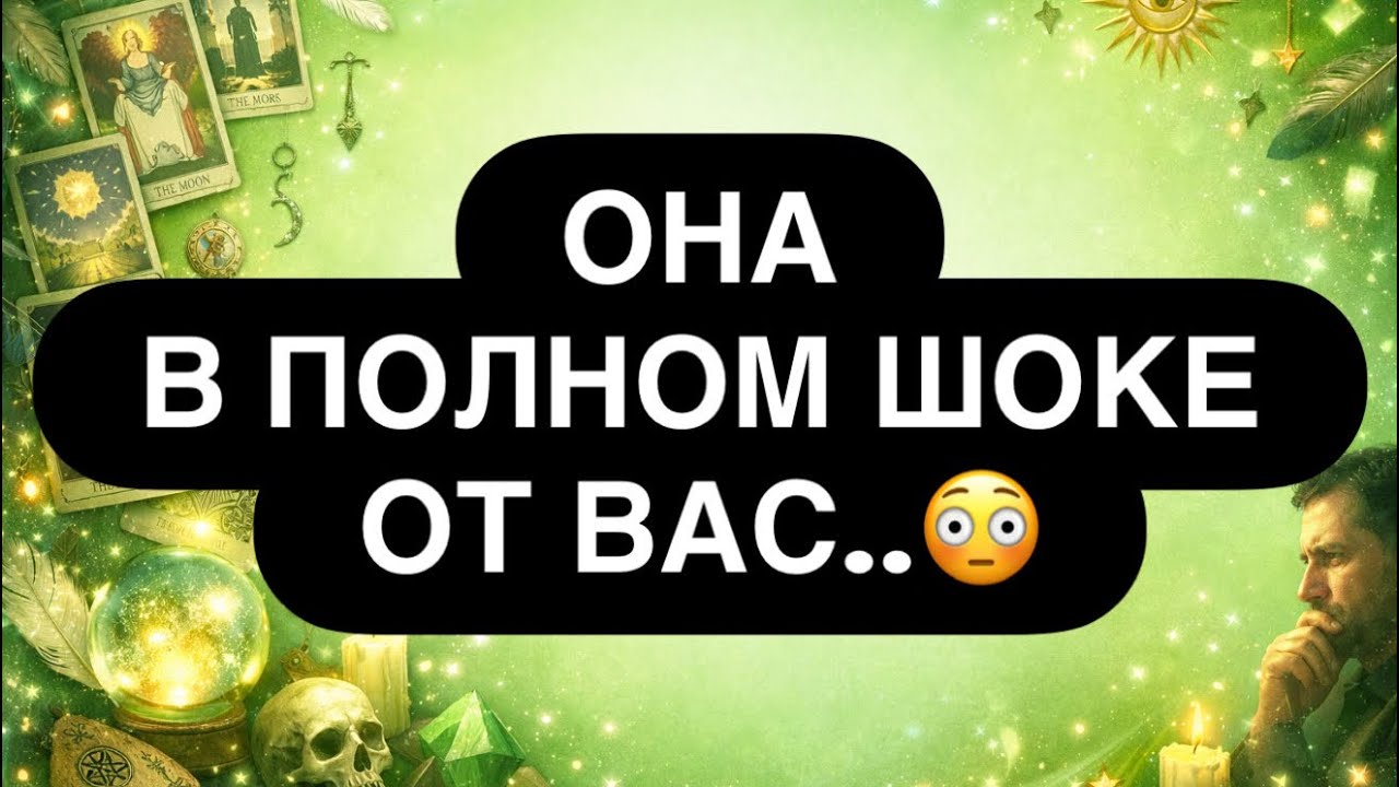 ‼️ ОНА В ШОКЕ! 😳👀🔥 ЧЕМ ВЫ ЕЁ ТАК ЗАДЕЛИ? ❓ЧЕМ ПОРАЗИЛИ? Расклад таро для мужчин 
