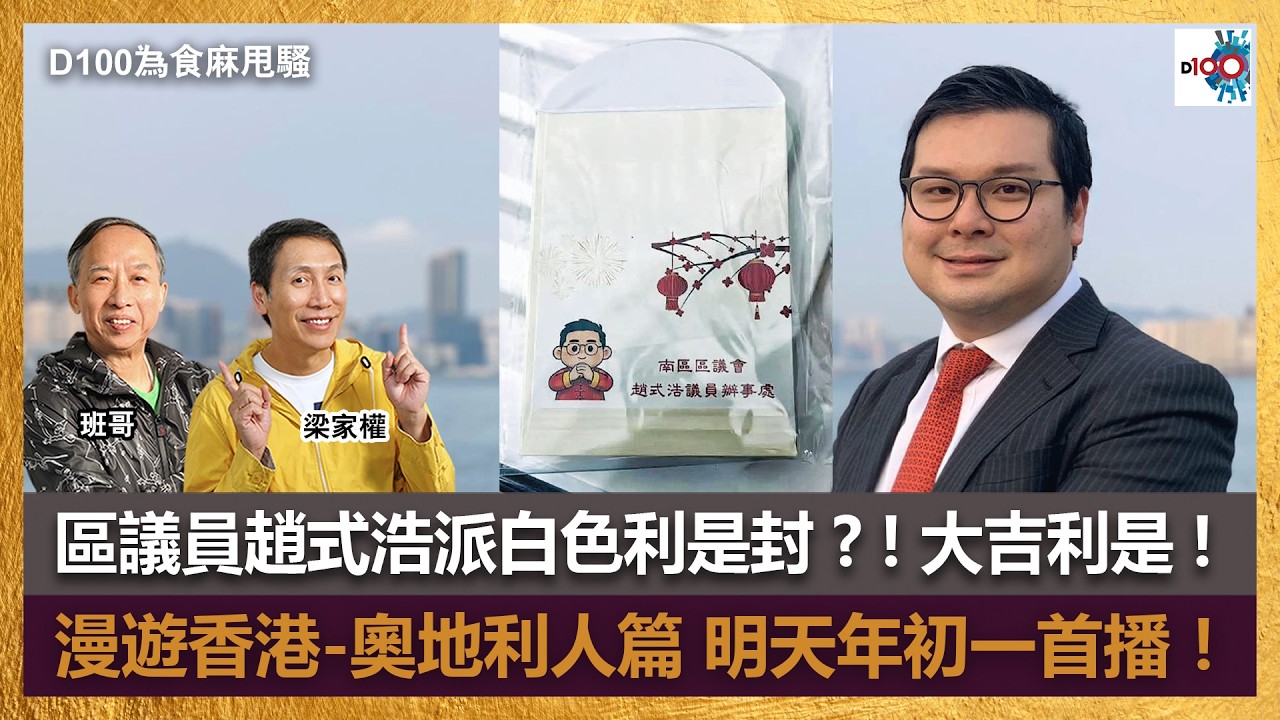 區議員趙式浩派白色利是封 ? ! 大吉利是 !｜D100漫遊香港-奧地利人篇 明天年初一首播！｜為食麻甩騷｜梁家權、班哥