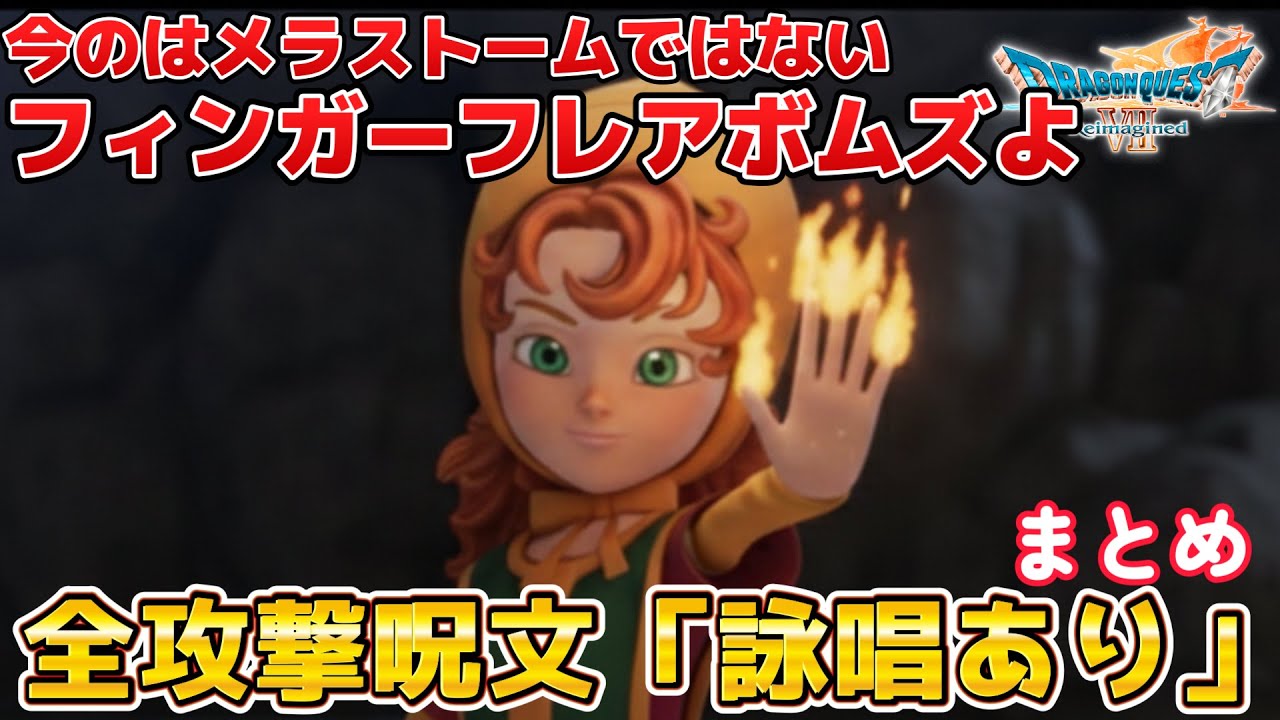 【ドラクエ7 リメイク】マリベル詠唱。全攻撃呪文まとめ。ドラゴンクエスト7リイマジンド - Dragon Quest VII Reimagined