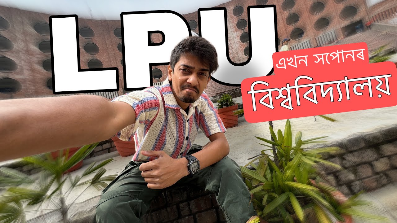 Lovely Professional University - এখন সপোন সপোন লগা বিশ্ববিদ্যালয়