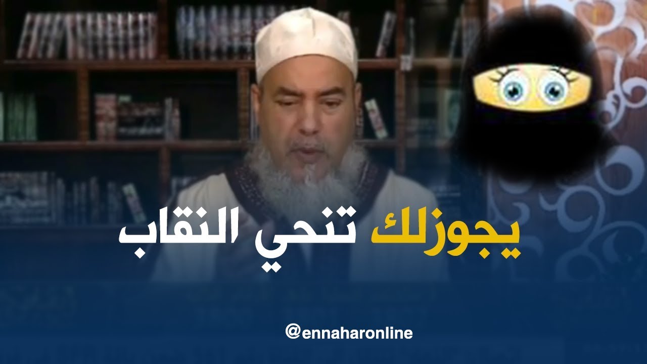 شمس الدين يرد على المعلمة   ... يجوز لك نزع النقاب