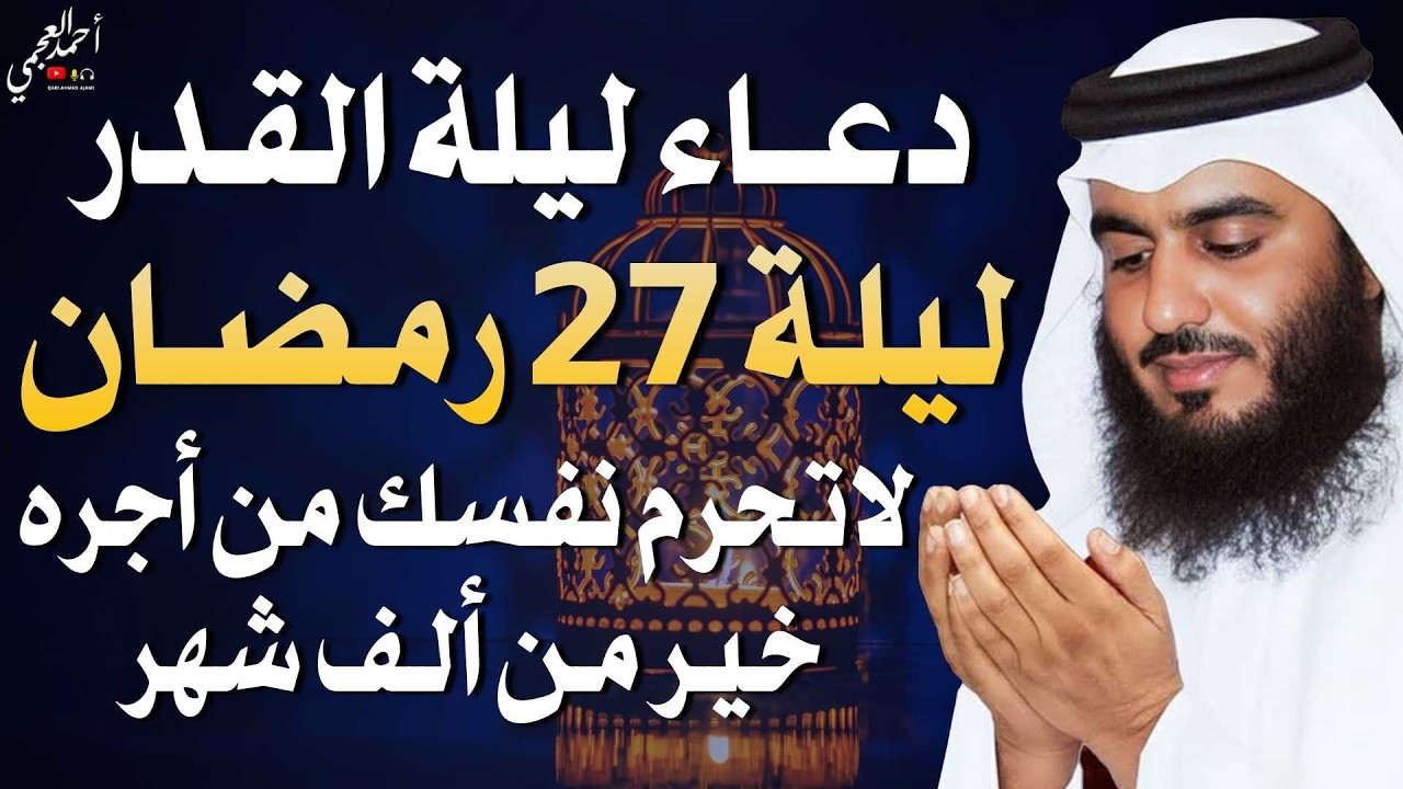 دعاء ليلة القدر ليلة يوم 27 رمضان ادعية ليلة القدر لجلب الرزق والفرج بصوت احمد العجمي