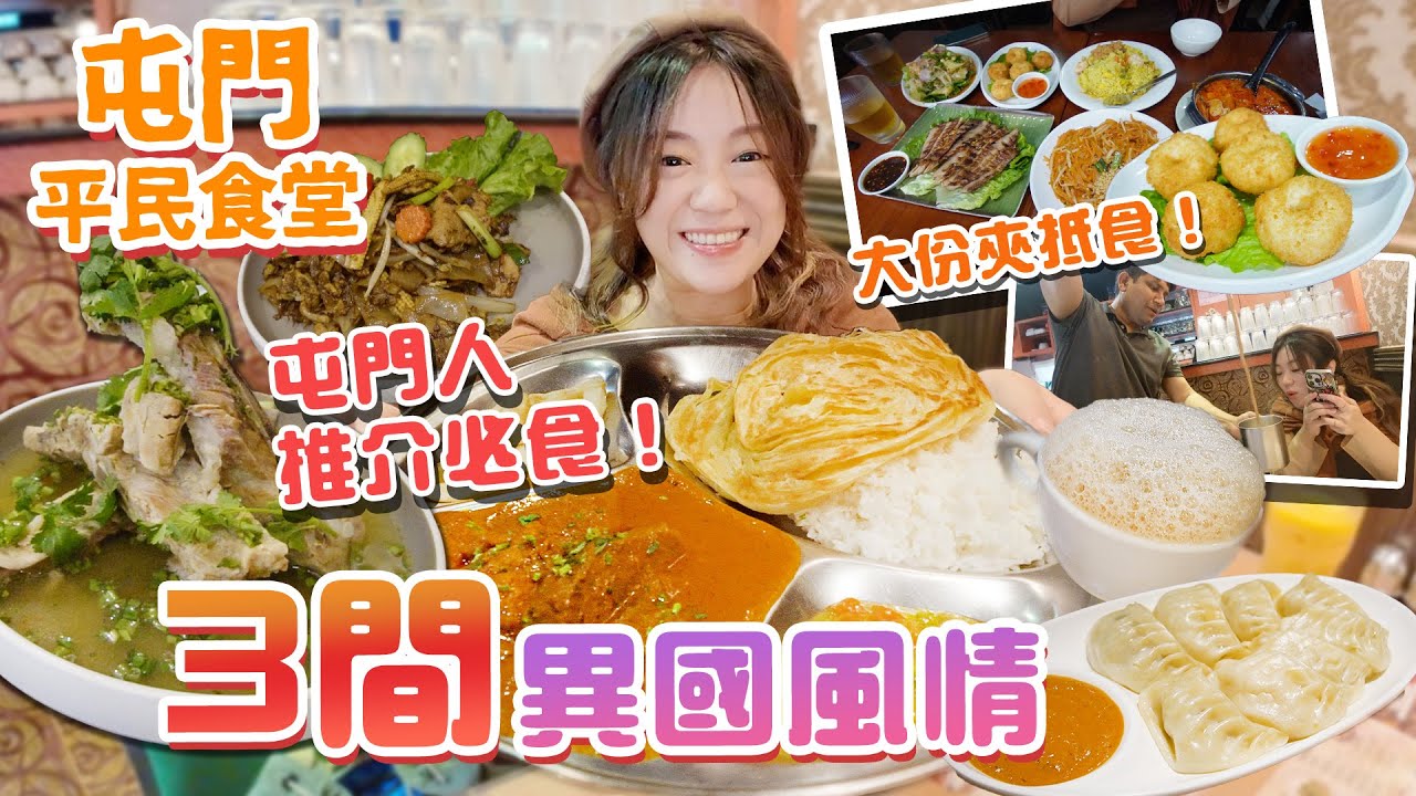 【屯門平民食堂Ep.10】屯門3間異國風情！超大份抵食18年印度咖喱！屯門人推介必食！ 尋回童年回憶泰國菜！ 紅極一時火山排骨！即興表演印度拉茶！▲雅軒試食報告 [[中字]]