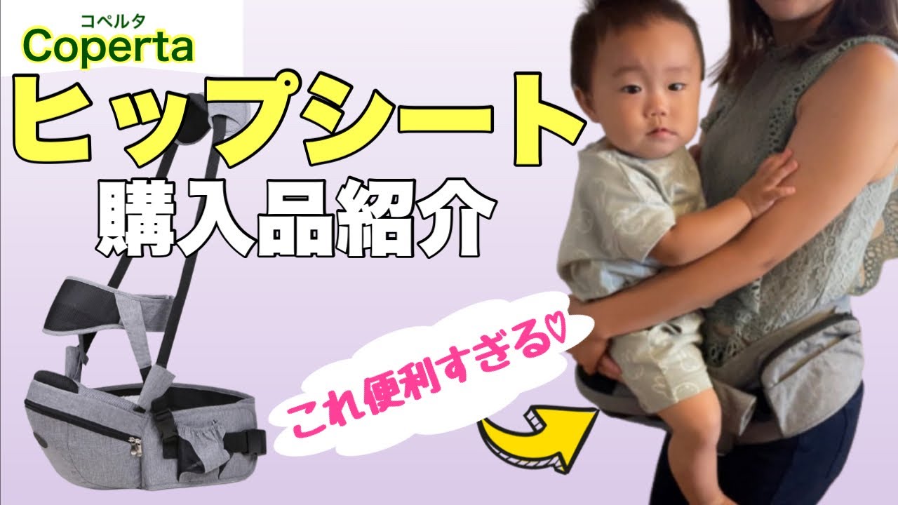 【便利グッズ】購入品”ヒップシート”のご紹介❤️実際に１歳児を座らせてみます😎