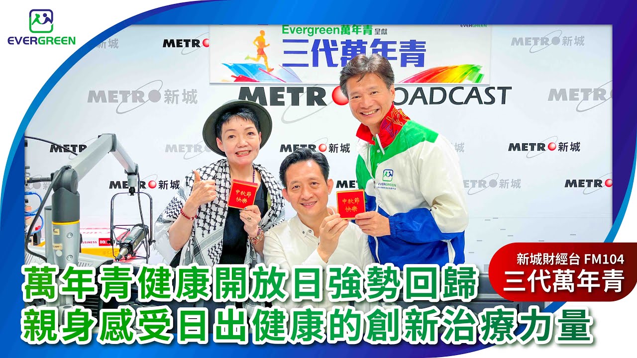 2025-9-20 萬年青健康開放日強勢回歸，親身感受日出健康的創新治療力量