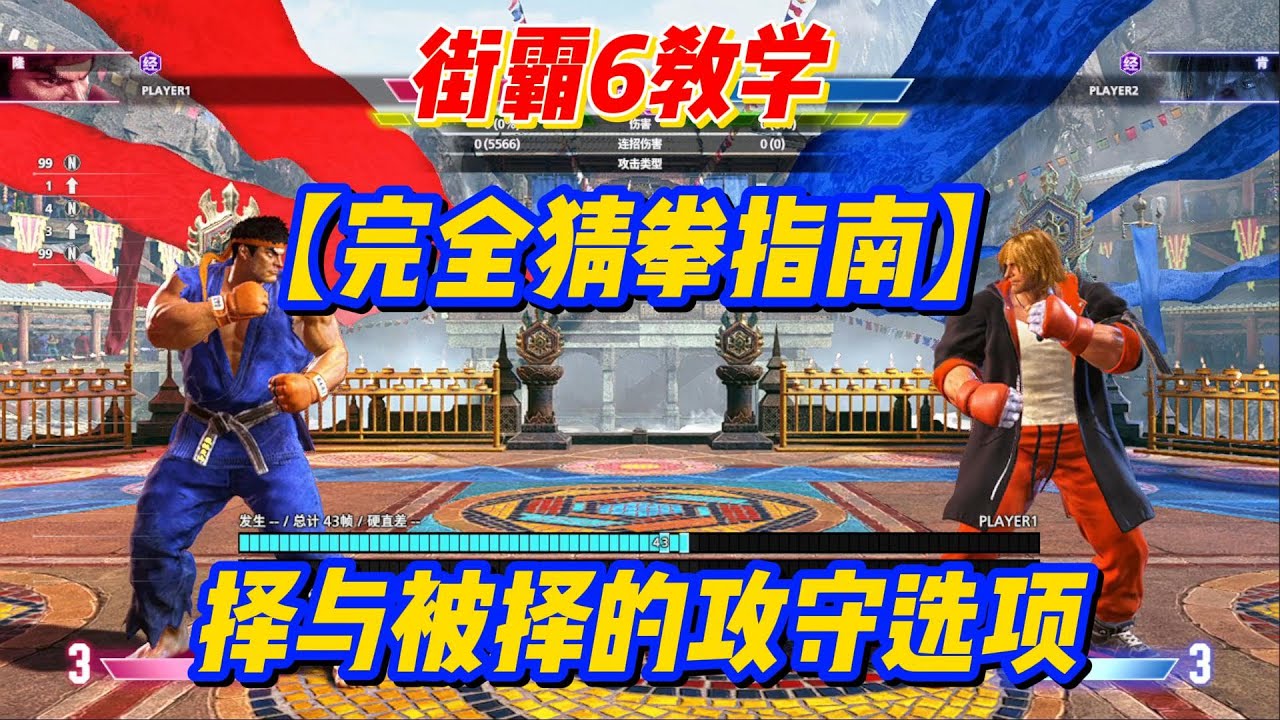 【街霸6】完全猜拳指南！择的攻守选项大全！