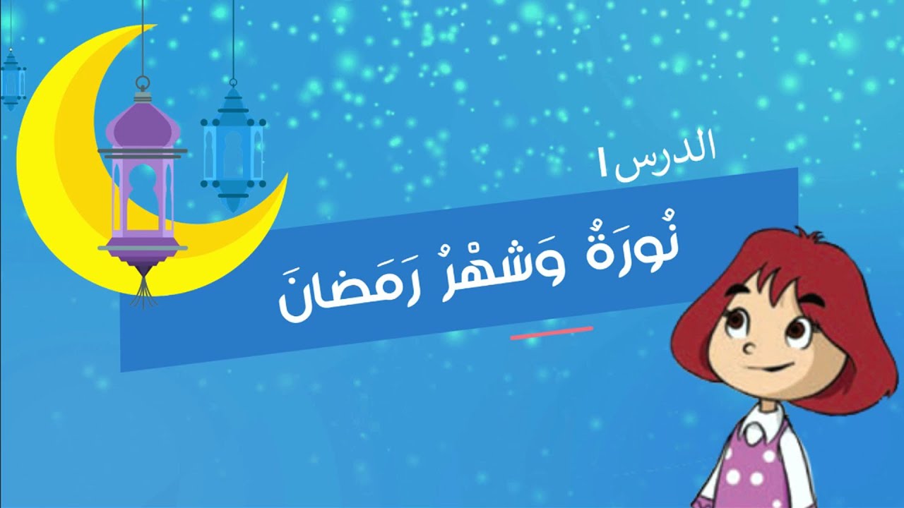 نورة وشهر رمضان - لغتي - الصف الأول الابتدائي - الفصل الدراسي الثالث