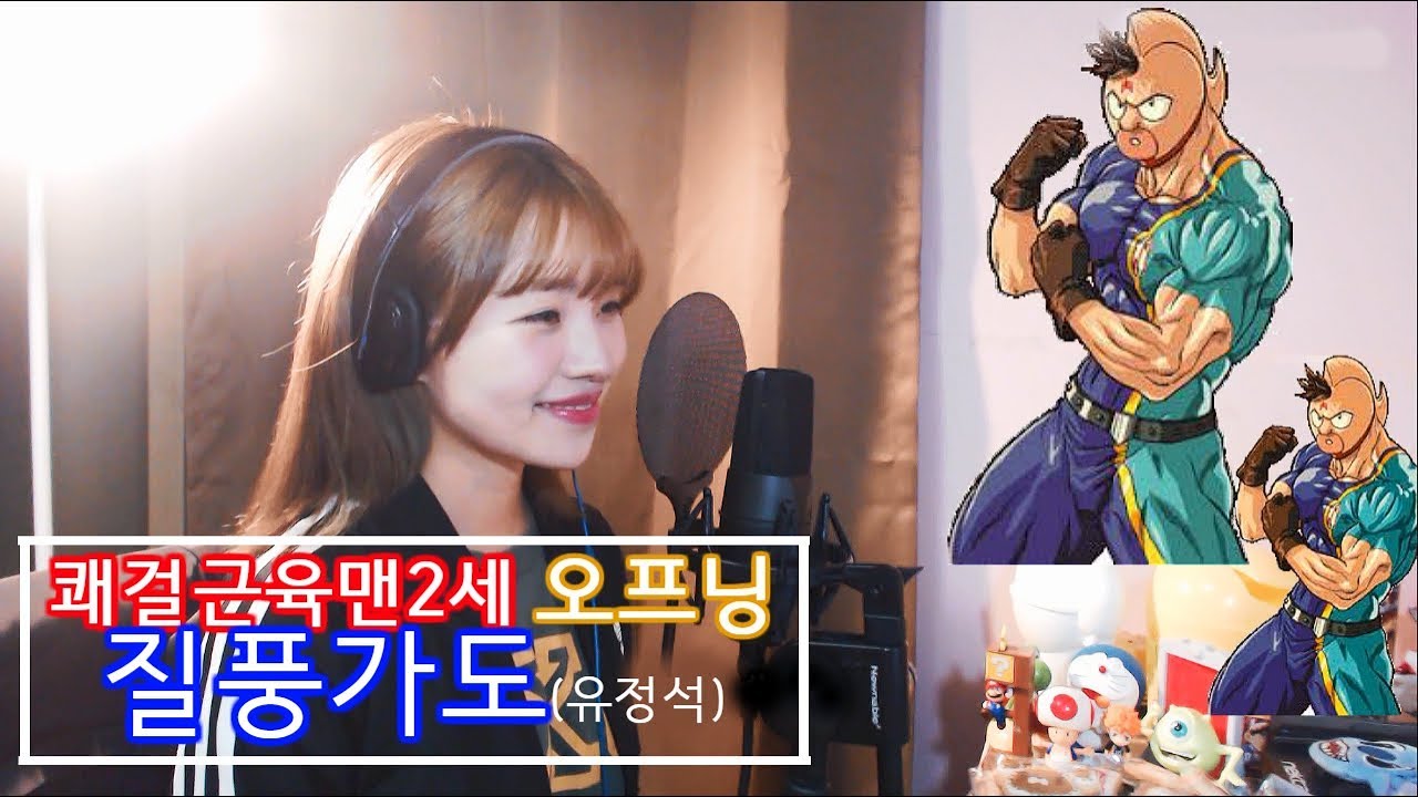 『쾌걸근육맨2세』OP-질풍가도 커버