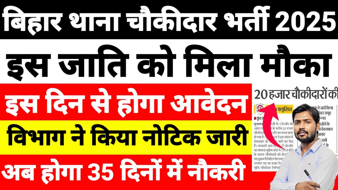 बिहार थाना चौकीदार की नई भर्ती आ गया | 🚨 इस जाति को मिलेगा मौका |🖥️आवेदन करो | Chowkidar New Vacancy