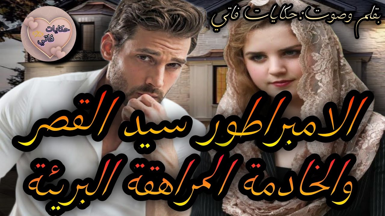 النهاية:الامبراطور سيد القصر🔥والخادمة المراهقة اليتيمة💖دارتها عمتها خدامة عندها باش تنتاقم🥺ولكن هو🤤