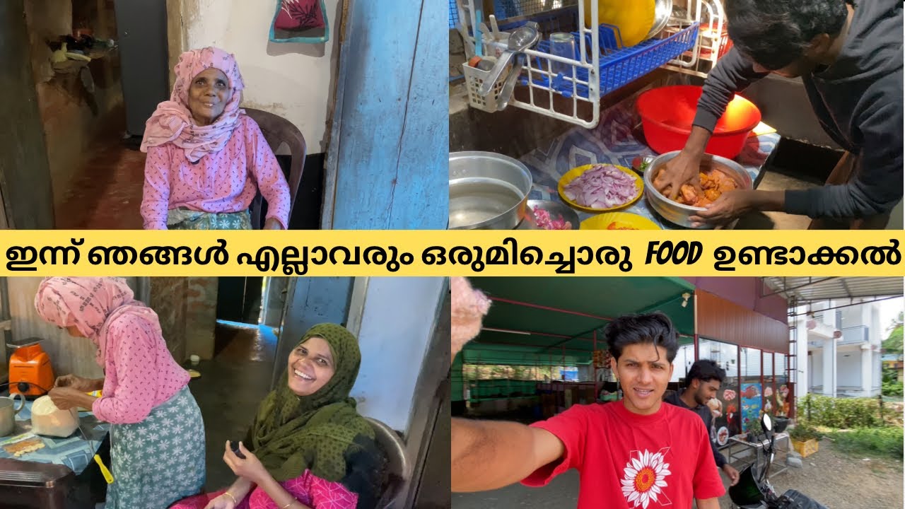 ഇന്ന് ഞങ്ങൾ എല്ലാവരും ഒരുമിച്ചൊരു food ഉണ്ടാക്കൽ vlog