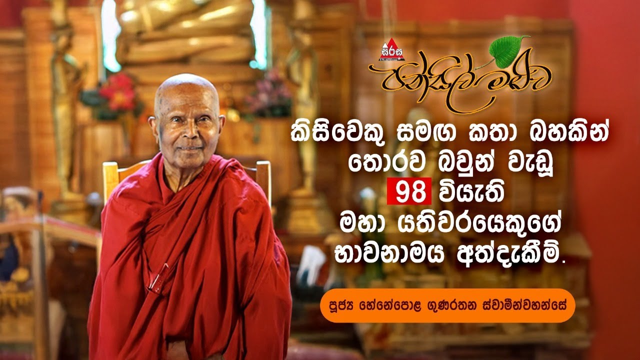 පහන් දැල්ල ඇතුලේ පහන් දැලි ගණනාවක් පිච්චි පිච්චි අලු වෙනවා දැක්කා |  Pansil Maluwa |