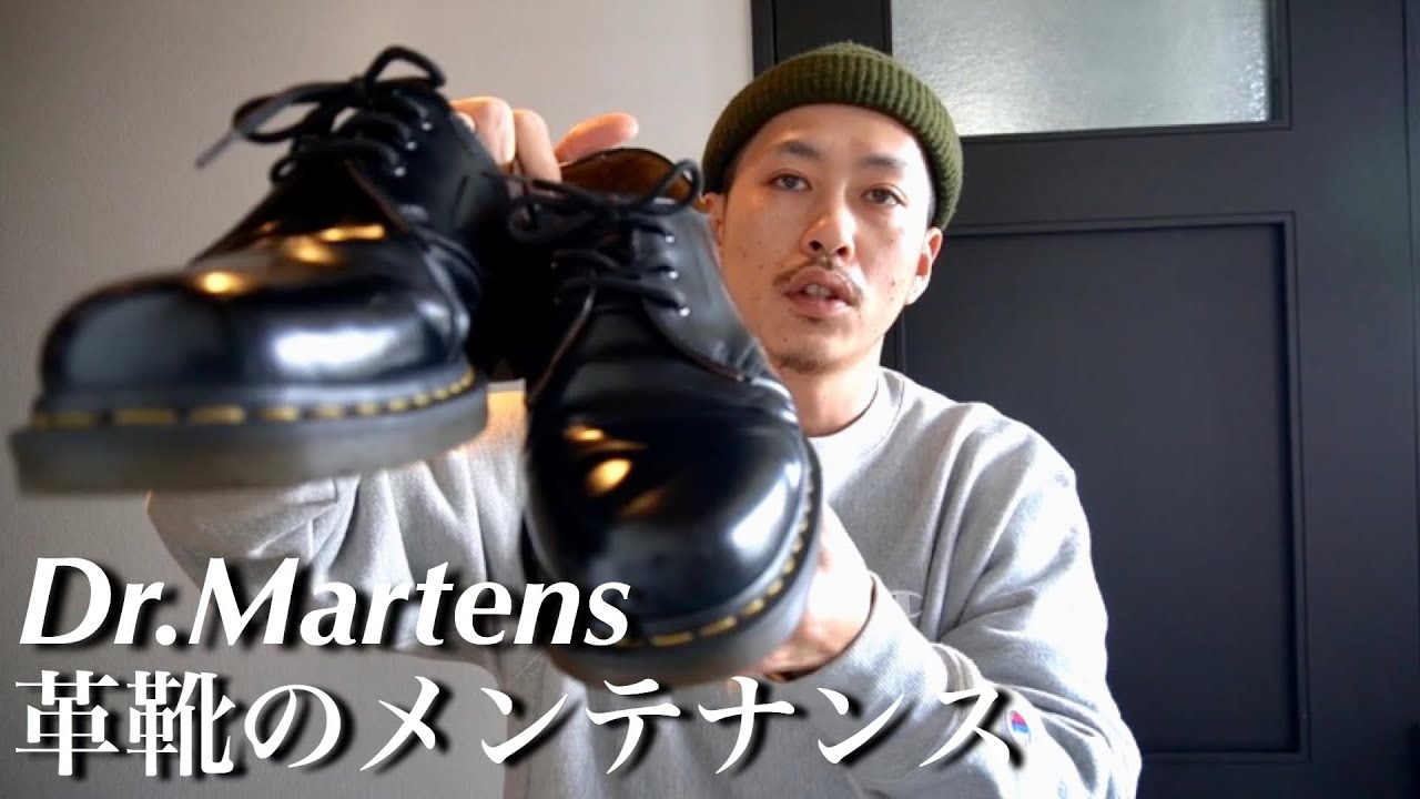 【ドクターマーチン】革靴のお手入れ【Dr.Martens】【シューケア】【30代 メンズファッション】