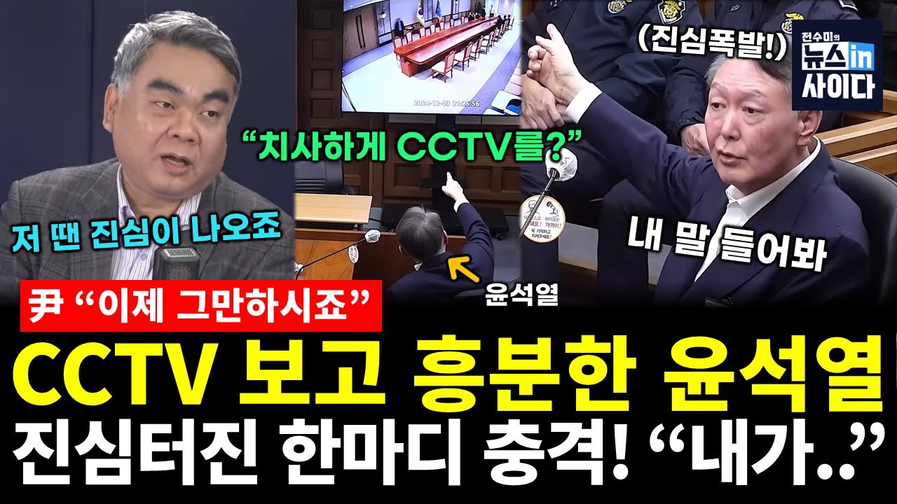 불합리한(?) CCTV 보고 흥분한 윤석열의 진심터진 한마디! 결국 XXX 자백해버렸다! (배상훈 전수미) #배프의촉 #뉴스인사이다 (1121_금)
