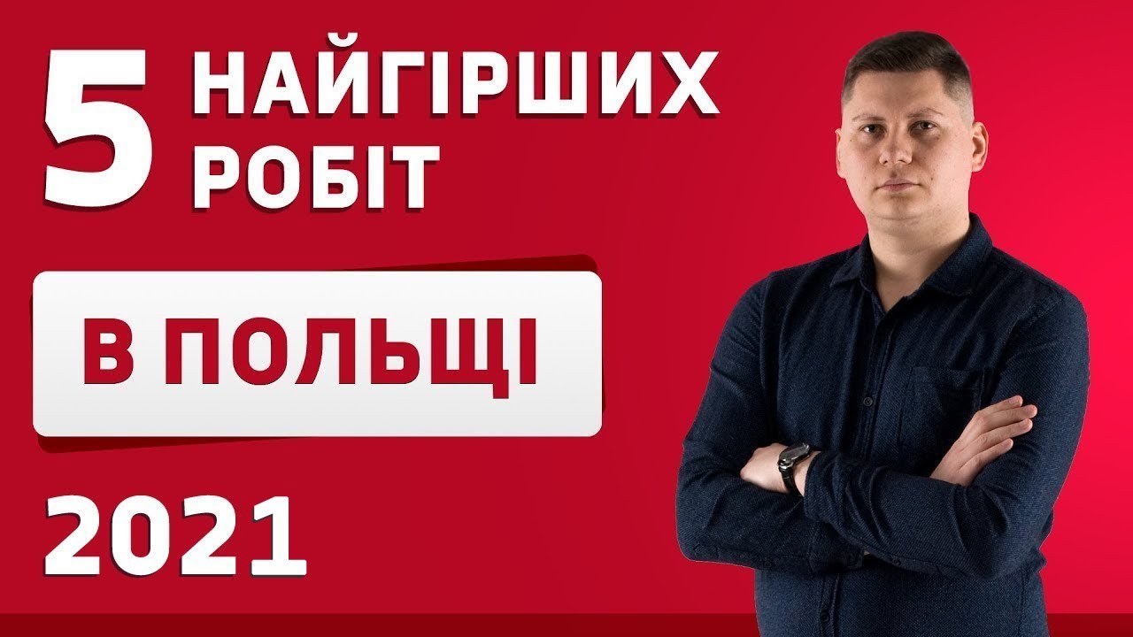Работа в Польше 2022! Не едьте сюда!