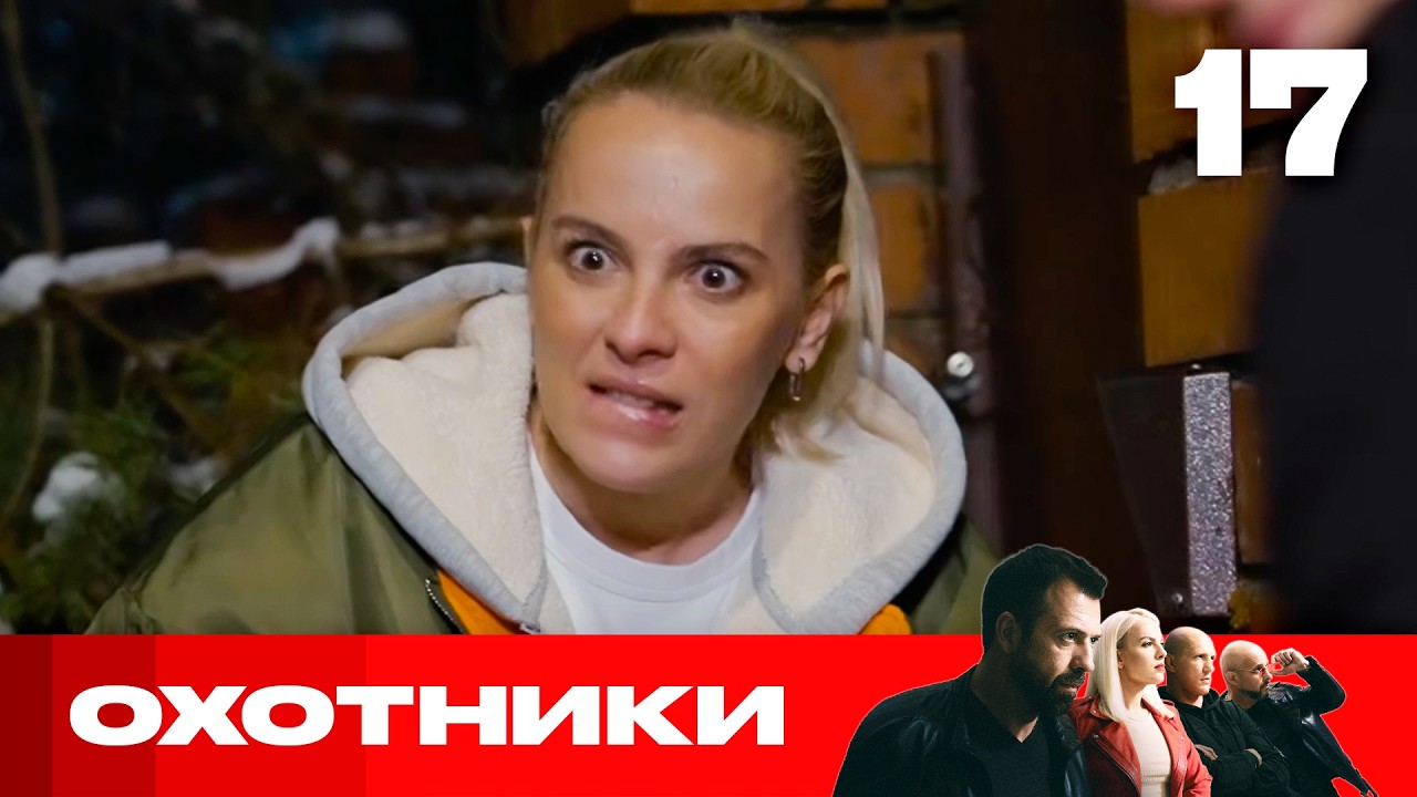 Охотники | Сезон 10 | Выпуск 17 | Взломали аккаунт босса и украли деньги
