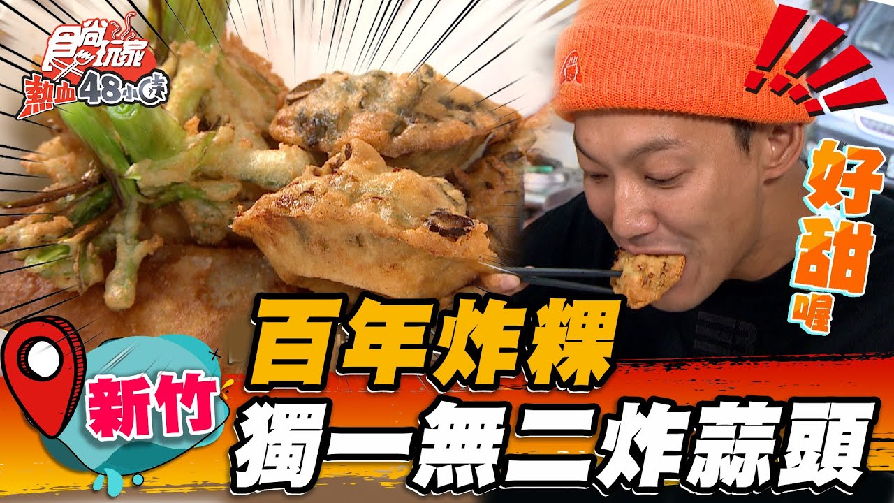 【新竹】百年炸粿 獨一無二炸蒜頭【食尚玩家熱血48小時】20230512(1/4)