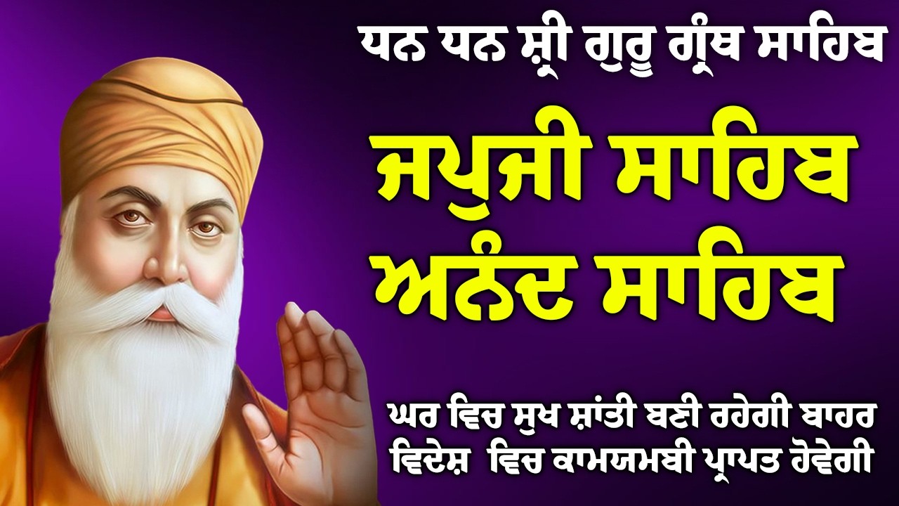 23/02/2026 , Japji Sahib 🙏 ਜਪੁਜੀ ਸਾਹਿਬ 🙏 Anand Sahib 🙏 ਅਨੰਦੁ ਸਾਹਿਬ // Morning Sikh Prayer