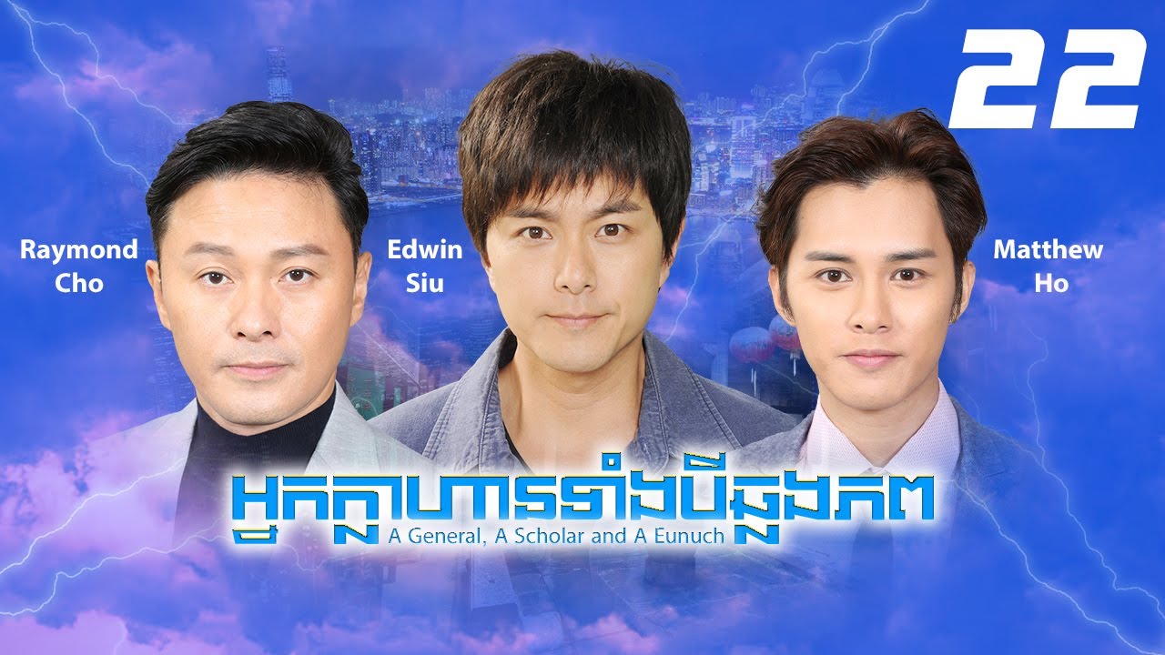 TVB អ្នកក្លាហានទាំង3ឆ្លងភព 22/32｜រឿងភាគហុងកុង និយាយខ្មែរ｜2017｜A General, A Scholar and A Eunuch
