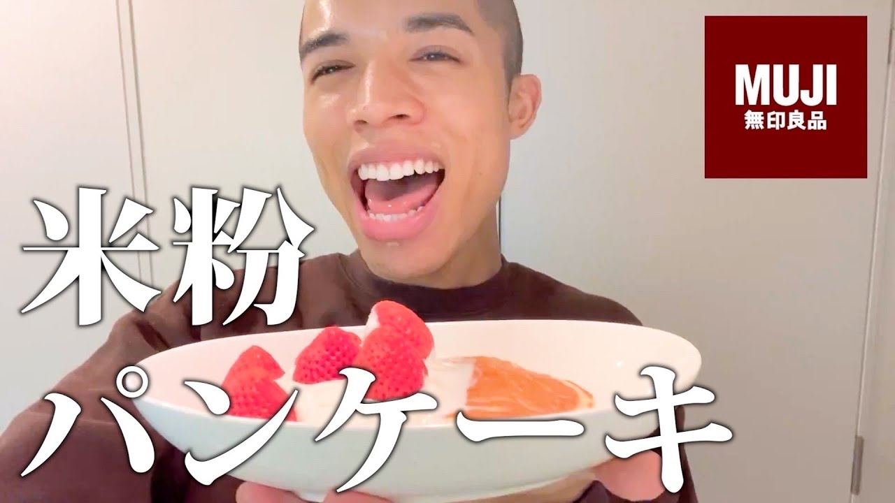 【無印良品】グルテンフリーになりたい意識高めクッキング