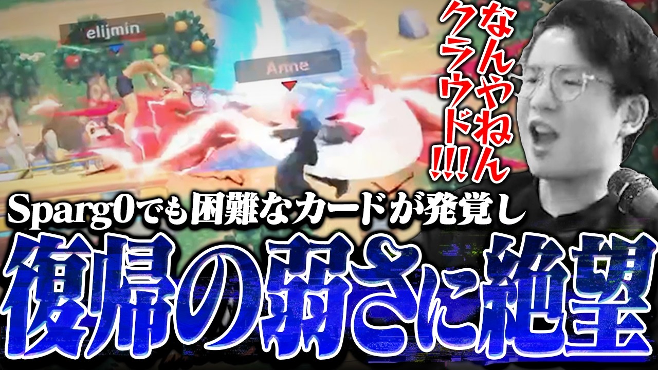 Sparg0でも復帰できない“クラウドvsシュルク”という地獄のカードを見て絶望するてぃー【スマブラSP】
