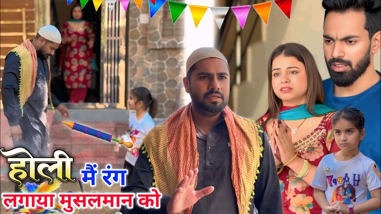 Holi Me Rang Lagaya Musalman ko Hindu Ke  Bacchi Ne FIR Musalman Ne kiya Hindu ke Sath Mahabharat 
