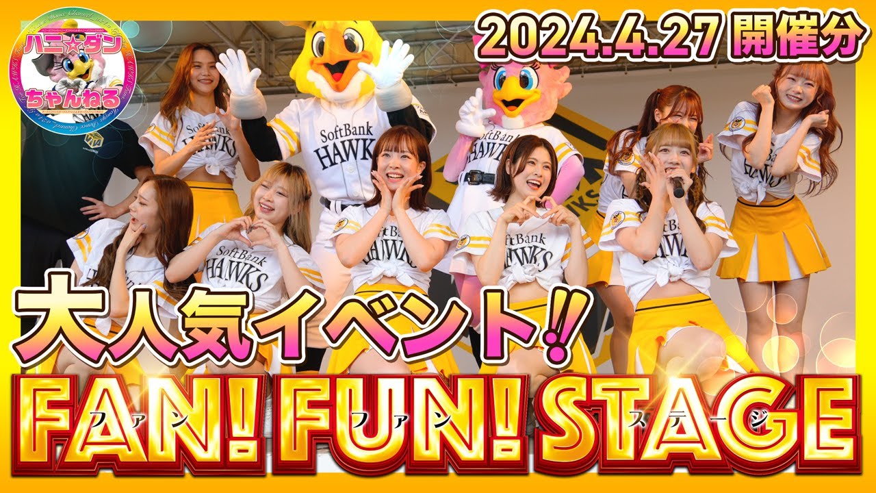 『FAN!FUN!STAGE（ファンファンステージ）』4/27 開催分▶️Honeysとホークファミリーによる大人気ステージイベント!!▶︎福岡ソフトバンクホークス