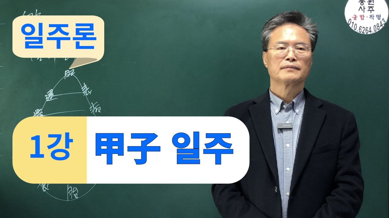 일주론-1강-갑자 일주