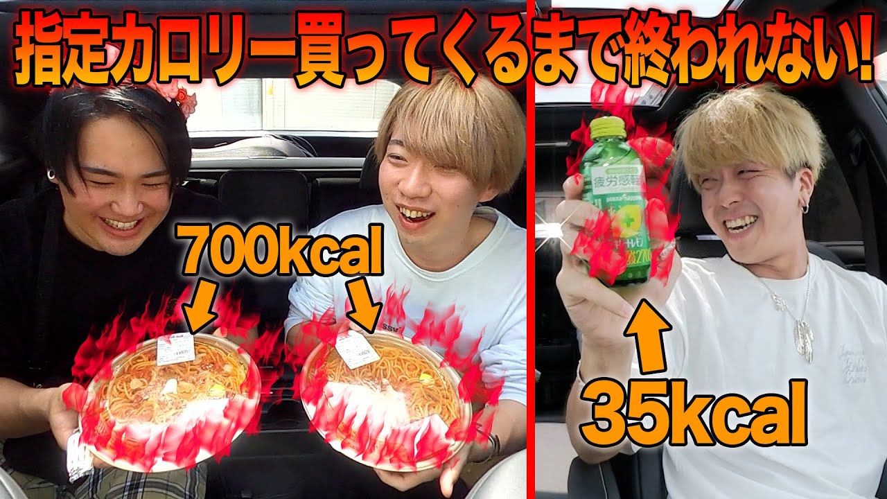 【相談なし】みんなで協力して指定されたカロリー分を買ってこないと終われないドライブ！！！