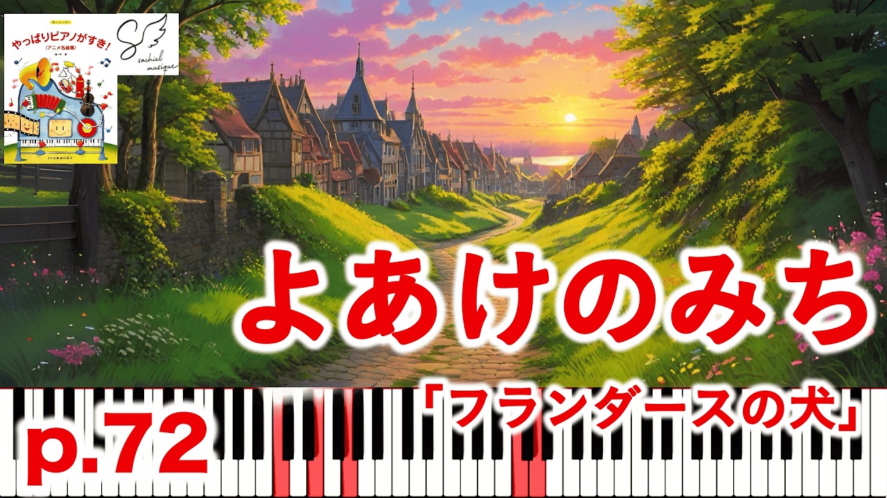 🎹 よあけのみち｜フランダースの犬 / A Dog of Flanders｜Piano Solo｜Piano Tutorial｜高音質ピアノサウンド