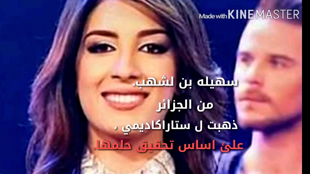 مشوار سهيله بن لشهب كامل والظلم الذي تعرضت له في ستار اكاديمي