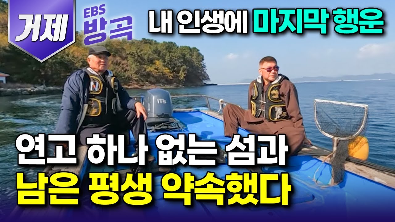 [경남 거제] 고향 떠나 중국에서 17년, 평생 빌딩 빼곡한 타지에서 목사로 선도하며 살다 탁 트인 바다가 그리워 남은 생 함께하기로 한 섬｜칠천도｜#한국기행 #방방곡곡