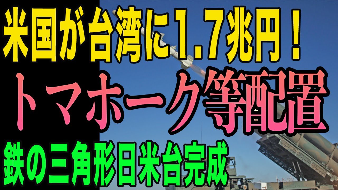 【衝撃】米国1.7兆円！台湾武器売却で完成する日米台「鉄の三角形」中国が最も恐れる理由
